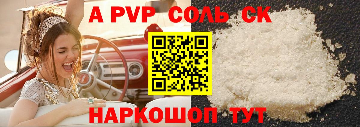 A-PVP Соль Мичуринск